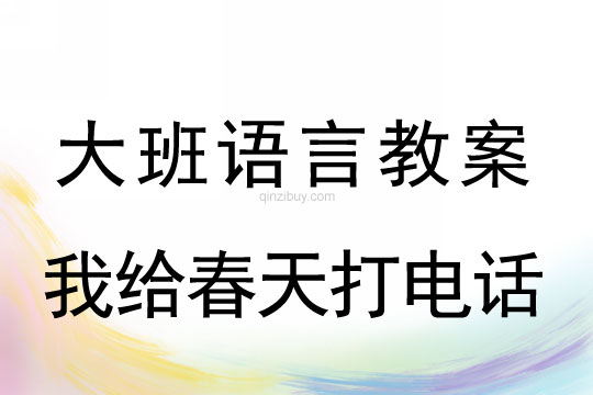 幼兒園大班語言:我給春天打電話幼兒園大班語言:我給春天打電話