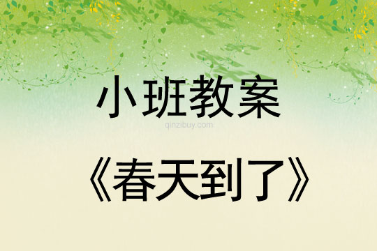 幼兒園小班教案：春天到了幼兒園小班教案：春天到了