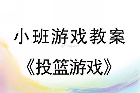 小班體育游戲活動教案：投籃游戲教案(附教學反思)