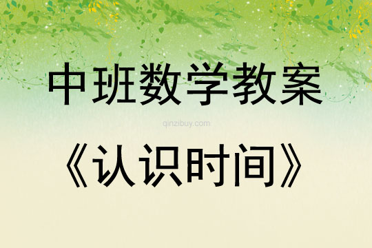 中班數學活動教案：認識時間教案