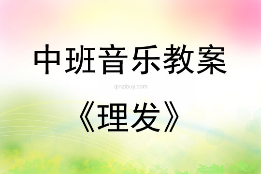 中班音樂活動理發教案反思