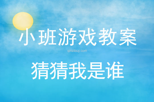 小班游戲活動教案：猜猜我是誰教案(附教學反思)