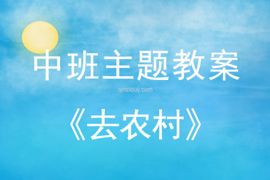 幼兒園中班春天主題：去農村幼兒園中班春天主題：去農村