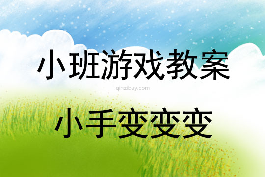 小班游戲活動教案：小手變變變教案(附教學反思)