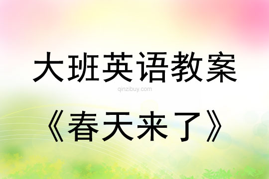 幼兒園大班英語游戲：春天來了大班英語游戲：春天來了