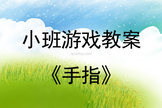 小班游戲活動教案：手指教案