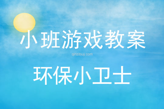 小班游戲活動(dòng)教案：環(huán)保小衛(wèi)士教案(附教學(xué)反思)