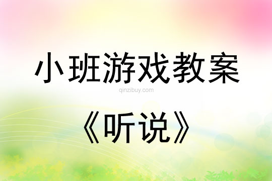 小班游戲活動教案：聽說教案