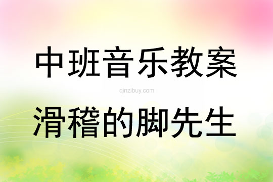 中班音樂活動滑稽的腳先生教案反思