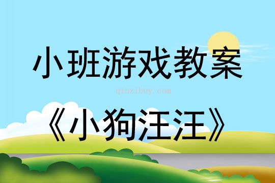 小班體育游戲活動教案：小狗汪汪教案