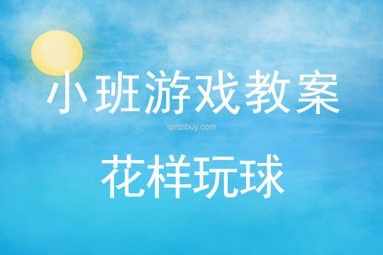 小班游戲活動教案：花樣玩球教案(附教學反思)