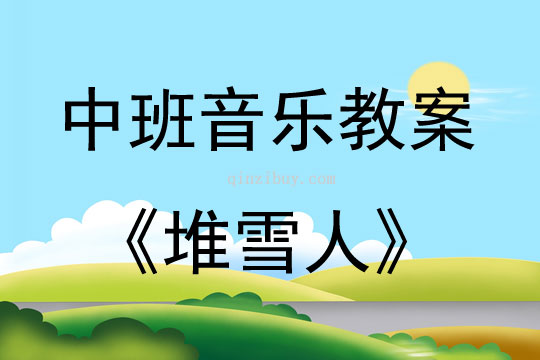 中班音樂堆雪人教案反思