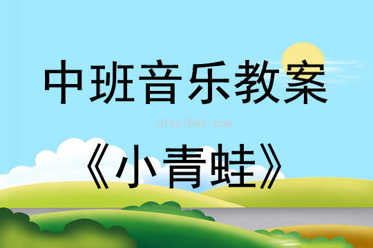 中班音樂活動小青蛙教案反思