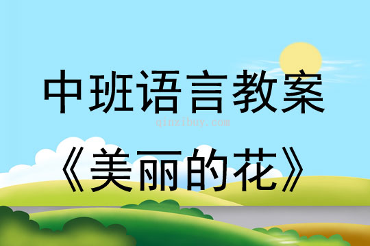 幼兒園小班春天教案:美麗的花幼兒園小班春天教案:美麗的花