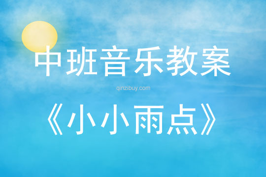 中班音樂活動小小雨點教案反思