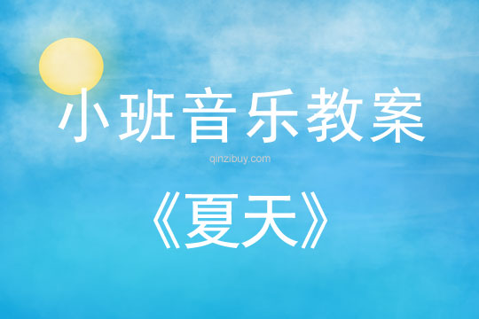 小班音樂：夏天小班音樂：夏天