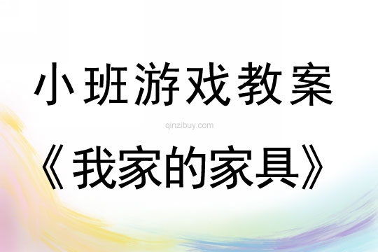 小班結構游戲活動我家的家具教案