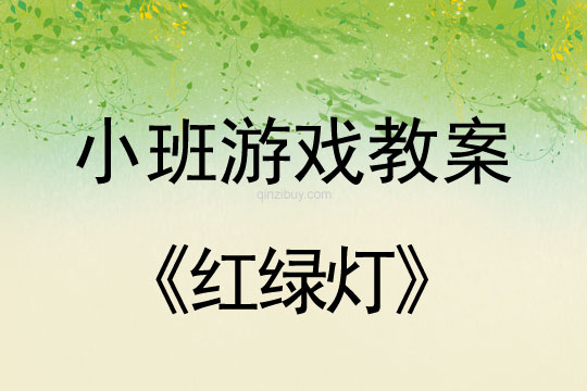 小班音樂游戲活動(dòng)教案：紅綠燈教案(附教學(xué)反思)