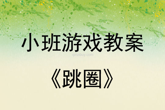 小班體育游戲跳圈教案