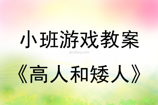 小班音樂游戲活動教案：高人和矮人教案