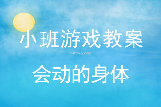 小班游戲活動教案：會動的身體教案(附教學反思)