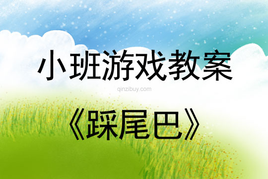 小班游戲活動教案：踩尾巴教案