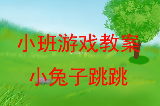 小班體育游戲活動教案：小兔子跳跳教案(附教學(xué)反思)