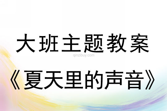 教案大班主題：夏天里的聲音教案大班主題：夏天里的聲音