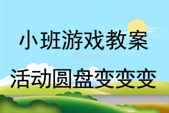 小班體育游戲活動(dòng)圓盤(pán)變變變教案反思