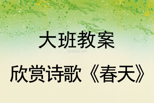 幼兒園大班教案:欣賞詩歌《春天》幼兒園大班教案:欣賞詩歌《春天》