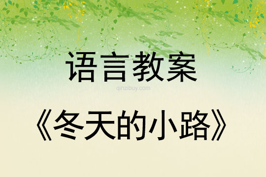 幼兒園冬天語言活動設計：冬天的小路冬天語言活動設計：冬天的小路