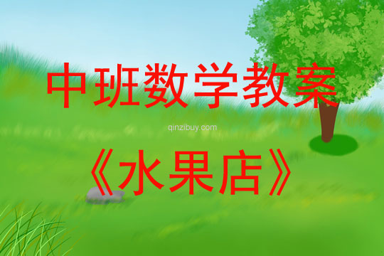 中班數(shù)學(xué)活動(dòng)教案：水果店教案