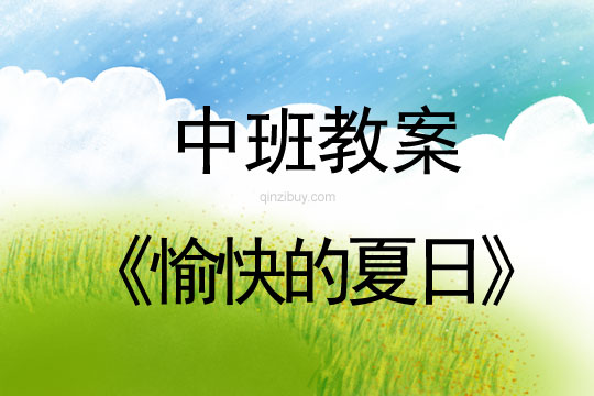 幼兒園中班主題《愉快的夏日》幼兒園中班主題《愉快的夏日》