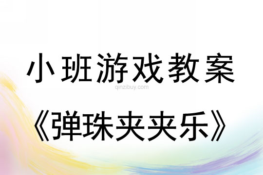 小班游戲彈珠夾夾樂教案反思