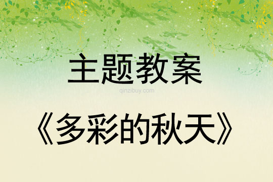 幼兒園主題反思：《多彩的秋天》幼兒園主題反思：《多彩的秋天》