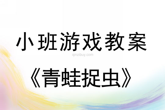 小班體育游戲活動青蛙捉蟲教案反思