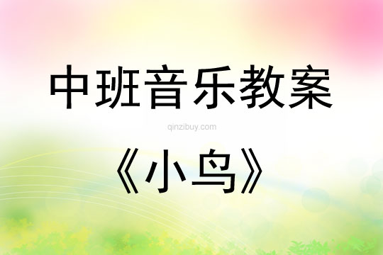 中班音樂活動《小鳥》教案反思
