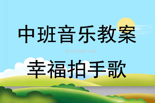 中班音樂活動幸福拍手歌教案反思