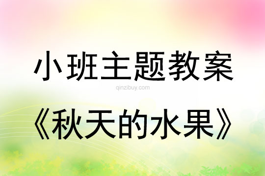 幼兒園小班秋天主題活動：秋天的水果幼兒園小班秋天主題活動：秋天的水果