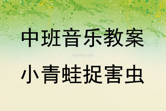中班音樂活動小青蛙捉害蟲教案反思