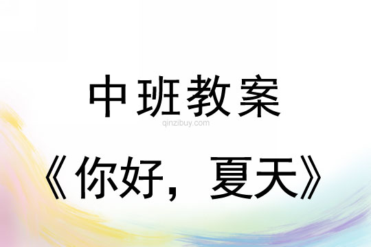 幼兒園中班綜合教案:你好,夏天幼兒園中班綜合教案:你好,夏天