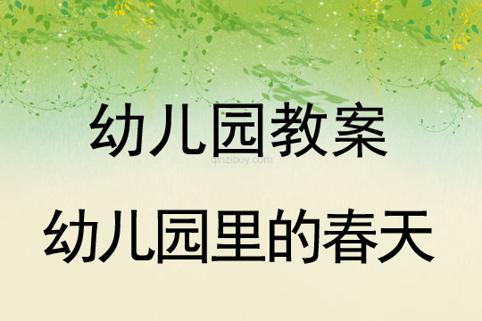 教案：幼兒園里的春天教案：幼兒園里的春天
