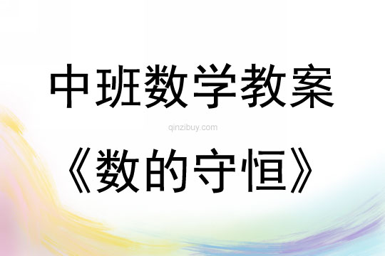 中班數學活動教案：數的守恒教案