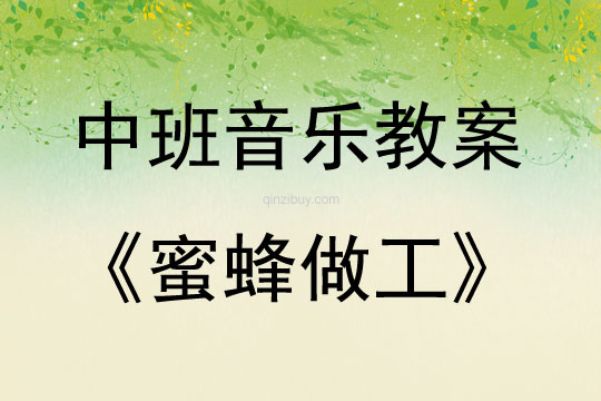 中班音樂活動蜜蜂做工教案反思