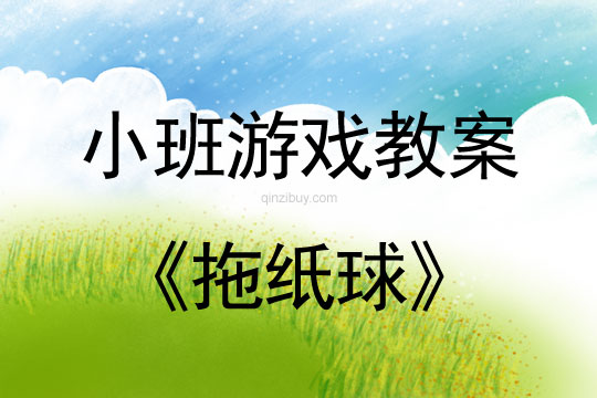 小班體育游戲活動教案：拖紙球教案(附教學反思)