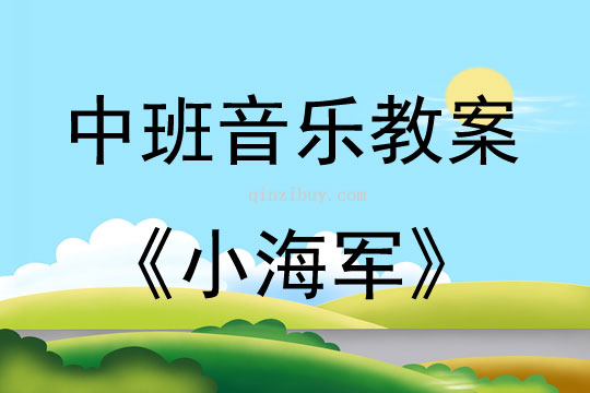 中班音樂小海軍教案反思