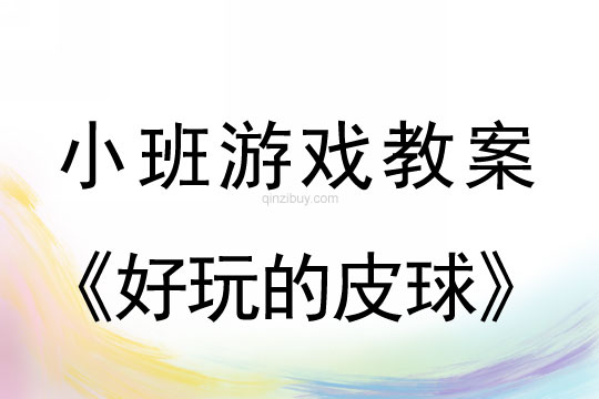 小班體育游戲活動教案：好玩的皮球教案