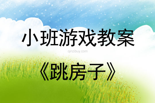 小班游戲活動(dòng)教案：跳房子教案