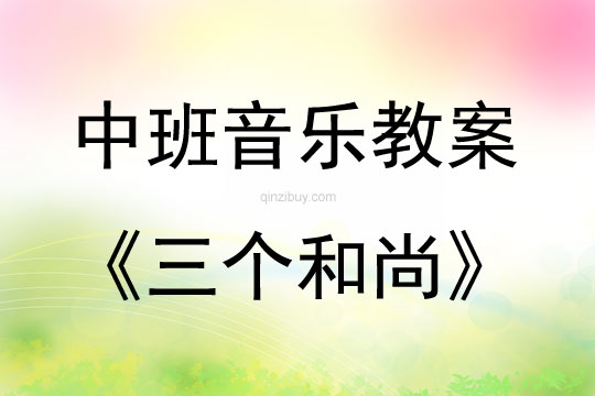 中班音樂活動三個和尚教案反思