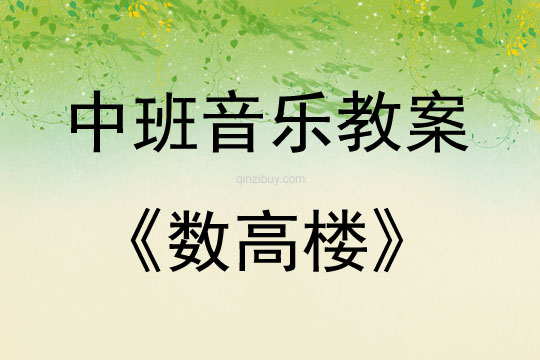中班音樂數(shù)高樓教案反思